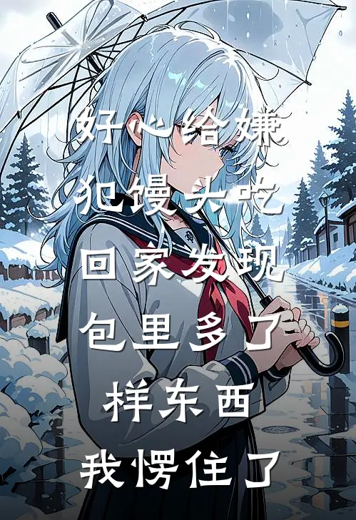 好心给嫌犯馒头吃，回家发现包里多了样东西，我愣住了王伟素芬新热门小说_小说免费阅读好心给嫌犯馒头吃，回家发现包里多了样东西，我愣住了(王伟素芬)