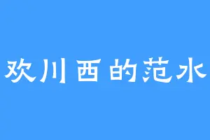 喜欢川西的范水水