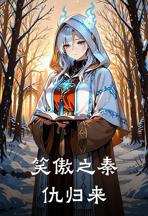 笑傲之秦仇归来