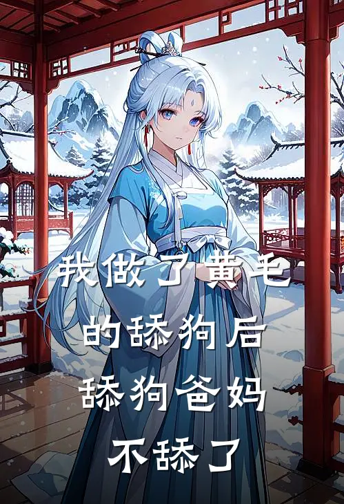 我做了黄毛的舔狗后，舔狗爸妈不舔了(傅斯晏安晴)阅读免费小说_完本热门小说我做了黄毛的舔狗后，舔狗爸妈不舔了傅斯晏安晴