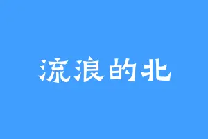 流浪的北