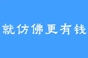 就仿佛更有钱