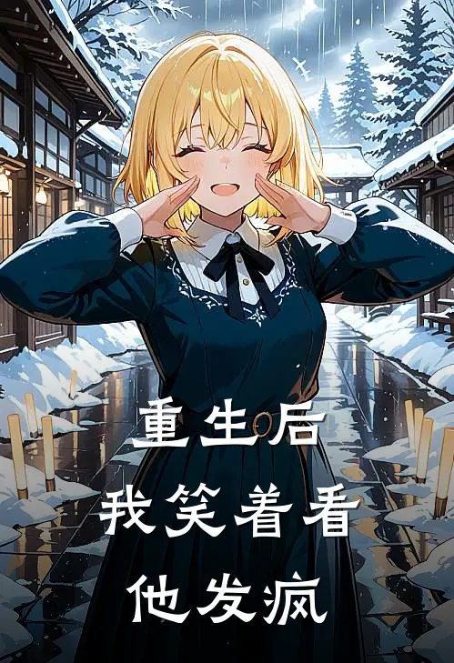 《重生后，我笑着看他发疯》(林晚陆淮之)全本免费在线阅读_《重生后，我笑着看他发疯》最新章节在线阅读