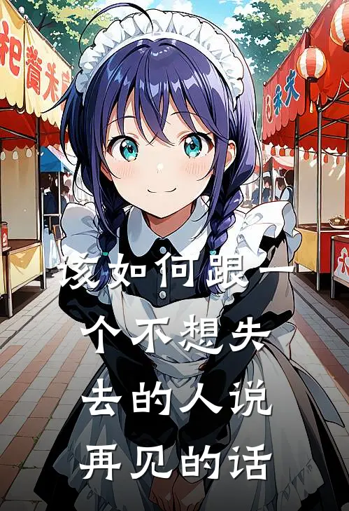 该如何跟一个不想失去的人说再见的话