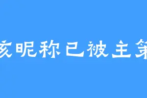 该昵称已被主策