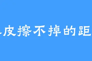 橡皮擦不掉的距离