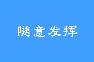随意发挥
