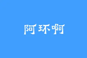 阿环啊