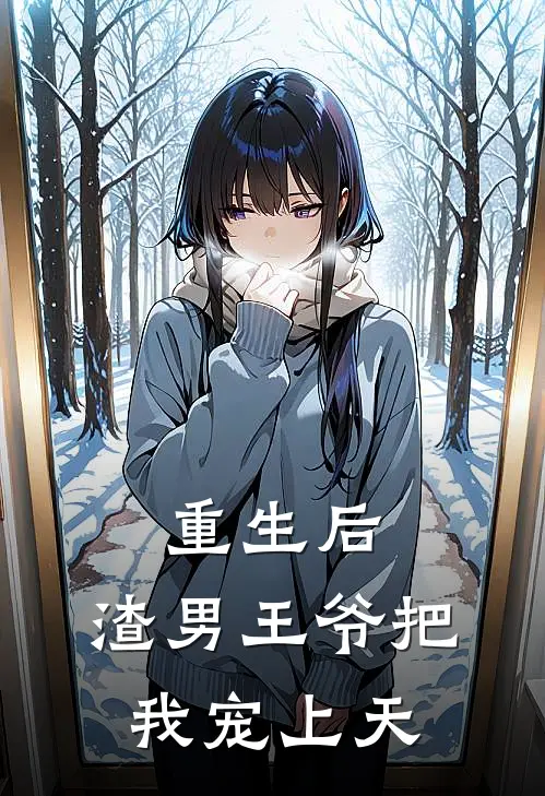 重生后，渣男王爷把我宠上天