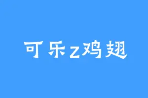 可乐z鸡翅