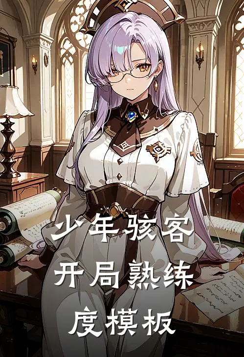 少年骇客：开局熟练度模板