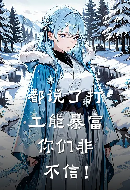 都说了打工能暴富，你们非不信！