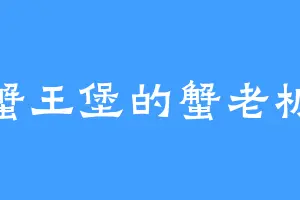 蟹王堡的蟹老板