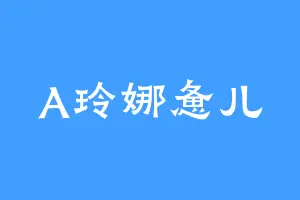 A玲娜惫儿