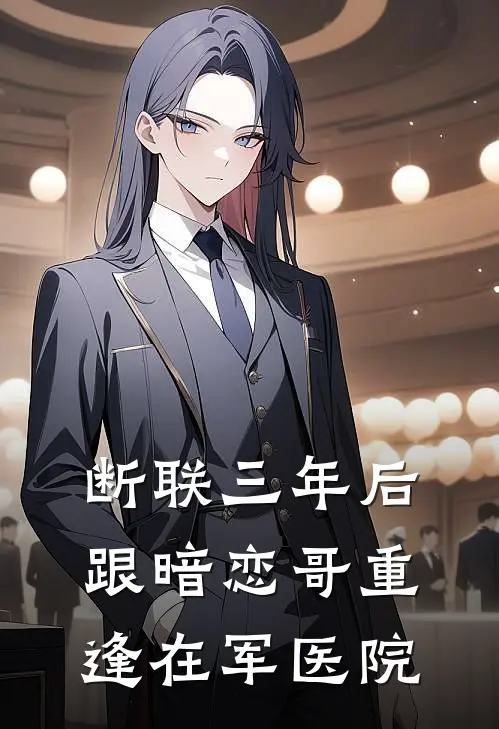 断联三年后跟暗恋哥重逢在军医院