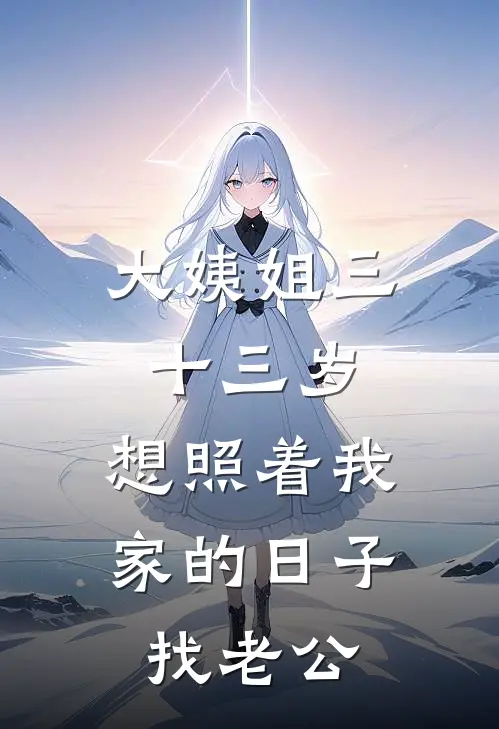 大姨姐三十三岁，想照着我家的日子找老公
