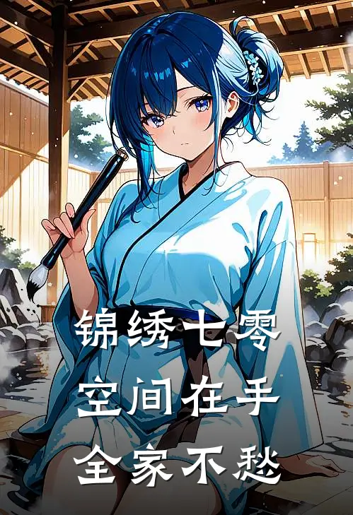 锦绣七零：空间在手，全家不愁(林晚星苏桂兰)完整版小说全文免费阅读_免费阅读无弹窗锦绣七零：空间在手，全家不愁林晚星苏桂兰