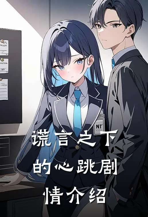 谎言之下的心跳剧情介绍