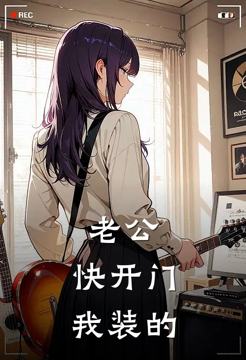 老公，快开门，我装的(陆沉江柚)最新小说全文阅读_最新章节列表老公，快开门，我装的(陆沉江柚)