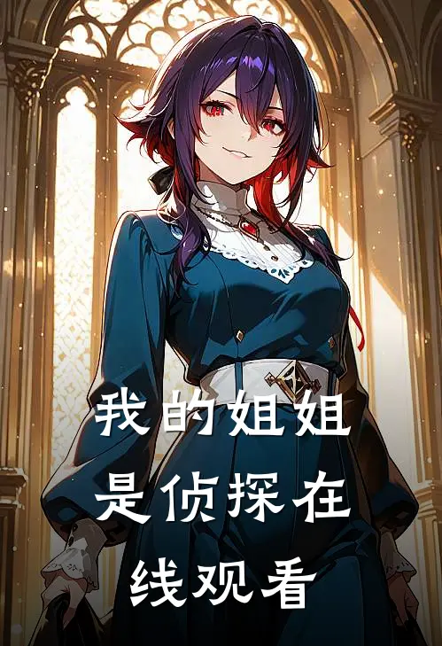 我的姐姐是侦探在线观看