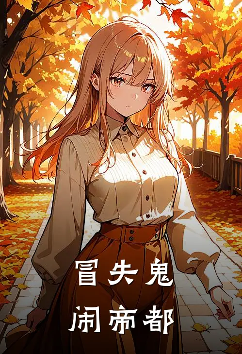 冒失鬼闹帝都(诺拉古斯塔夫)最新小说_免费阅读完整版小说冒失鬼闹帝都(诺拉古斯塔夫)