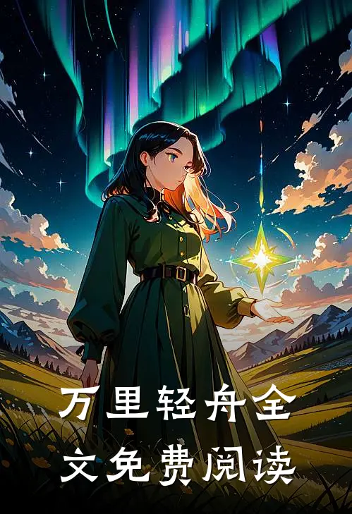 万里轻舟全文免费阅读