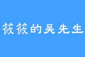 筱筱的吴先生