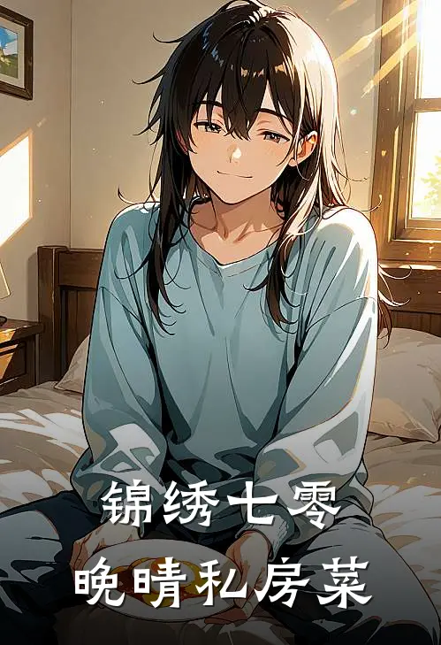 锦绣七零：晚晴私房菜