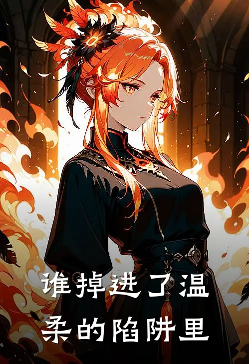 谁掉进了温柔的陷阱里