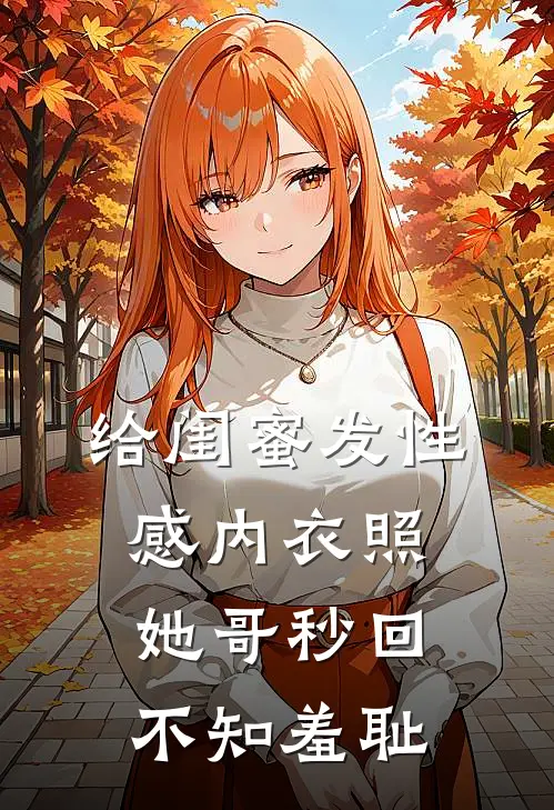 给闺蜜发性感内衣照，她哥秒回：不知羞耻苏然苏御热门小说大全_免费小说完结给闺蜜发性感内衣照，她哥秒回：不知羞耻苏然苏御