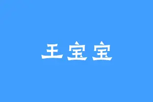 王宝宝