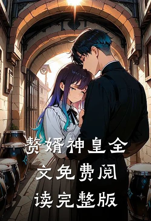 赘婿神皇全文免费阅读完整版