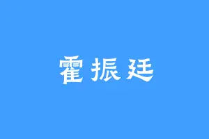 霍振廷