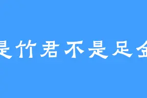 是竹君不是足金