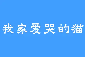 我家爱哭的猫
