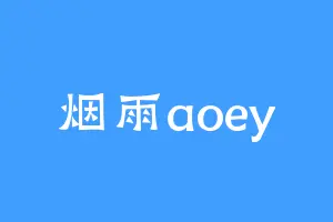 烟雨aoey