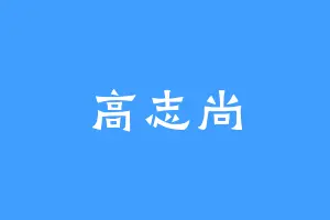高志尚