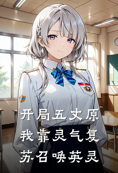 开局五丈原我靠灵气复苏召唤英灵(诸葛亮姜维)热门小说_完结版小说全文免费阅读开局五丈原我靠灵气复苏召唤英灵(诸葛亮姜维)