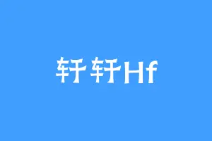 轩轩Hf