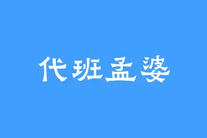 代班孟婆