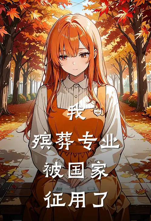 我，殡葬专业，被国家征用了