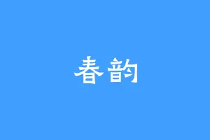 春韵