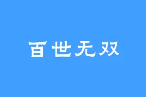 百世无双