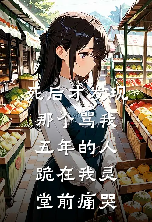 死后才发现，那个骂我五年的人跪在我灵堂前痛哭白菊花陆北城热门小说阅读_完本完结小说死后才发现，那个骂我五年的人跪在我灵堂前痛哭白菊花陆北城