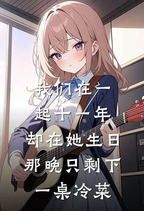 我们在一起十一年，却在她生日那晚只剩下一桌冷菜