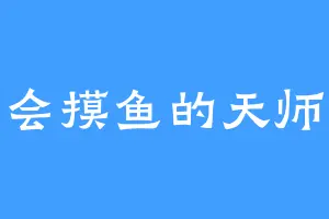 会摸鱼的天师