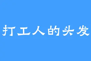 打工人的头发