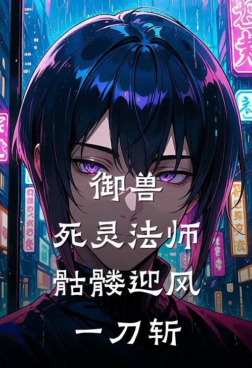 御兽：死灵法师，骷髅迎风一刀斩林然林凡最新小说全文阅读_在线免费小说御兽：死灵法师，骷髅迎风一刀斩(林然林凡)