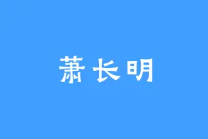 萧长明