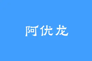 阿优龙